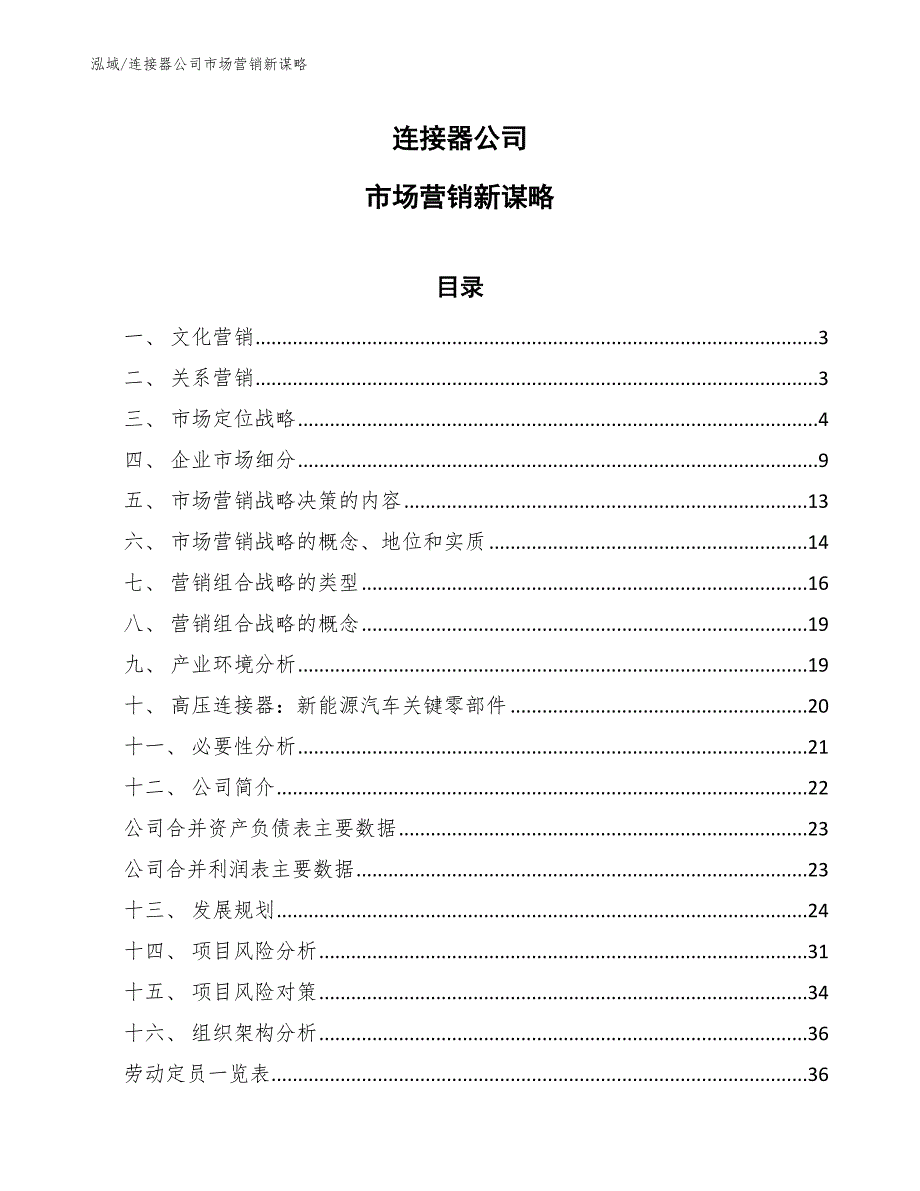 连接器公司市场营销新谋略（范文）_第1页