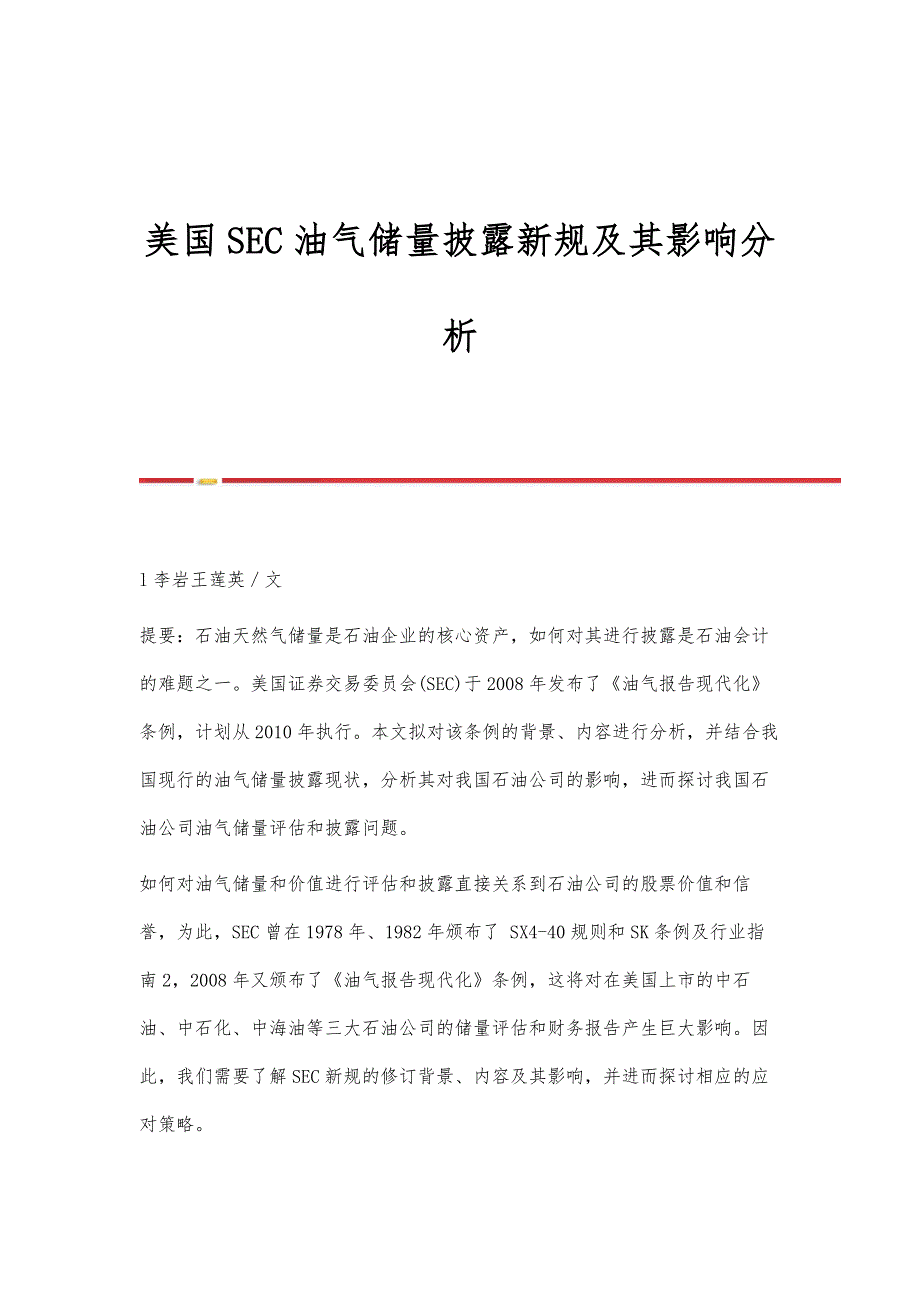 美国SEC油气储量披露新规及其影响分析_第1页