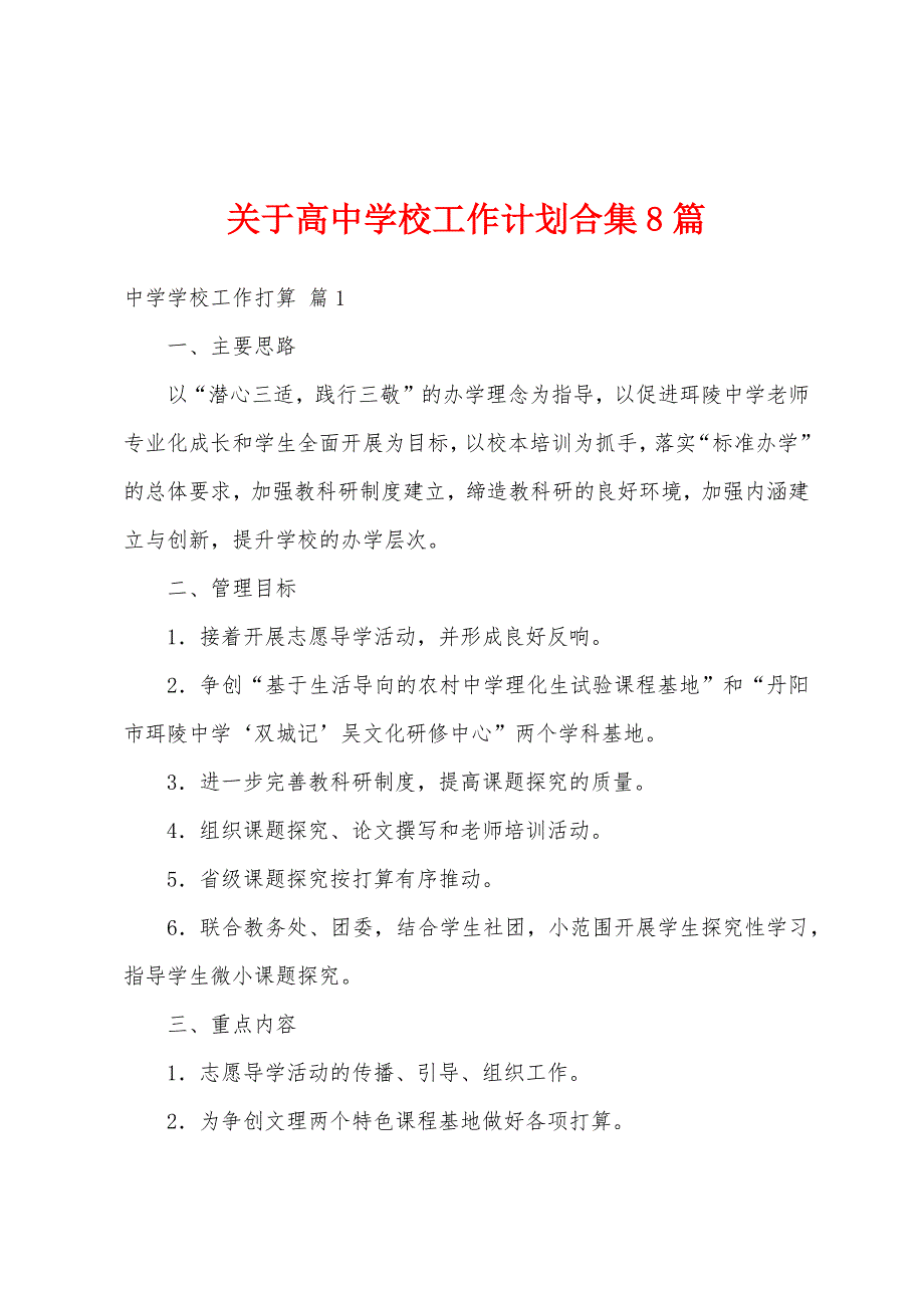 关于高中学校工作计划合集8篇_第1页