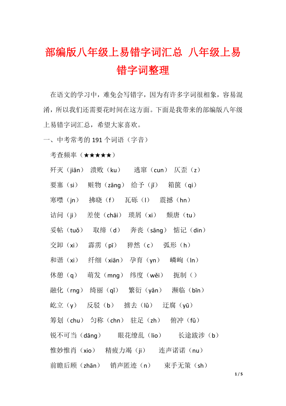 部编版八年级上易错字词汇总 八年级上易错字词整理（可下载）_第1页