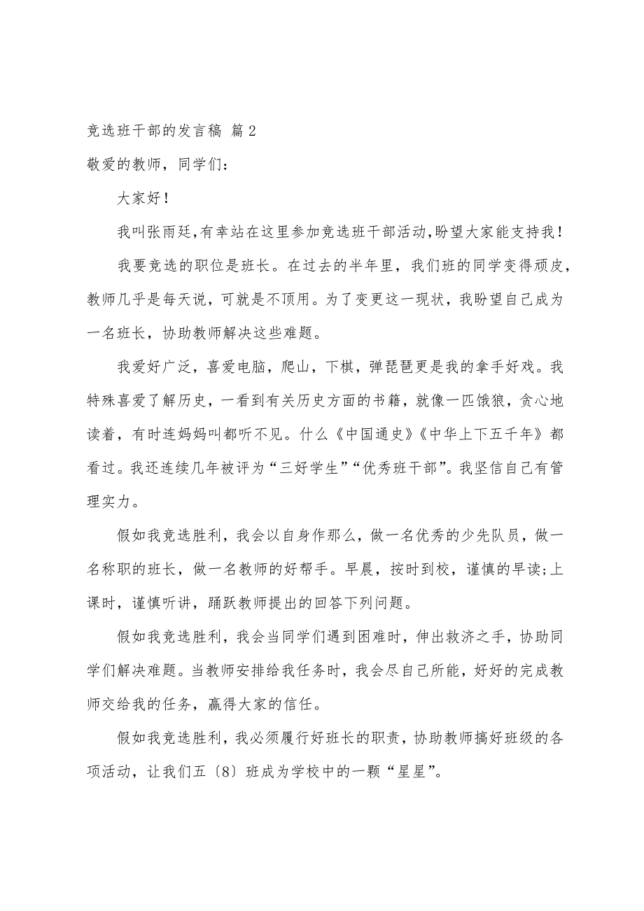 关于竞选班干部的发言稿汇总十篇_第2页