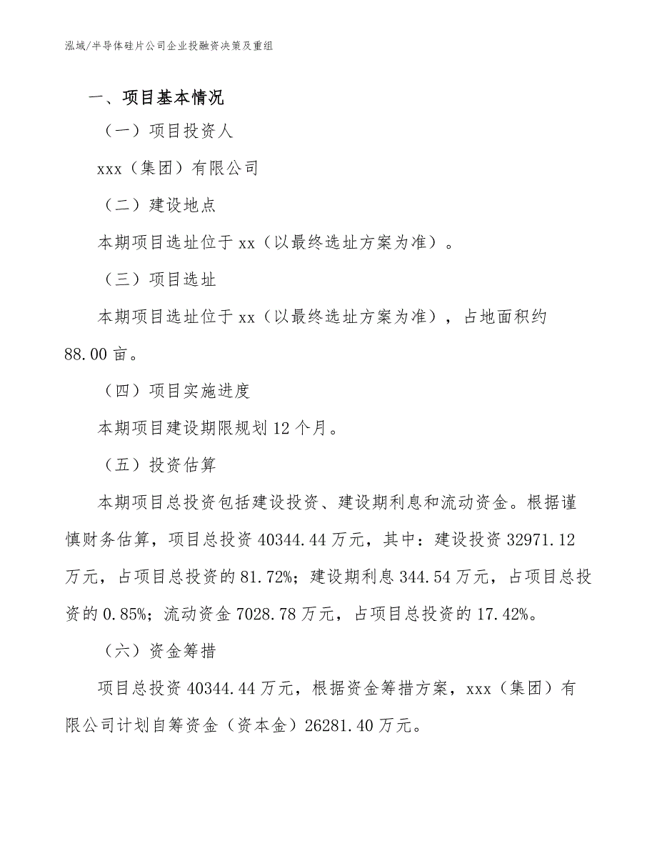 半导体硅片公司企业投融资决策及重组（范文）_第3页