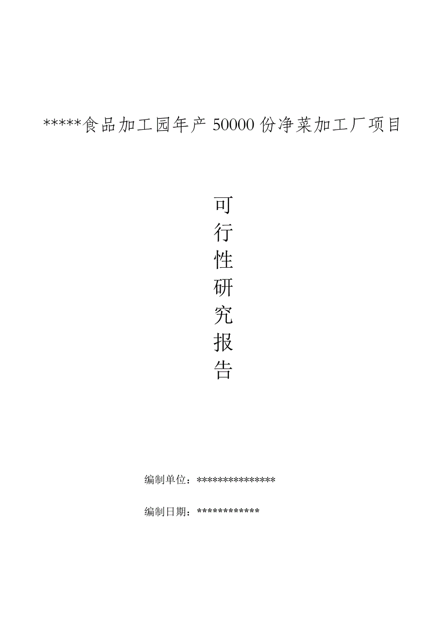 净菜加工厂项目可行性研究报告_第1页