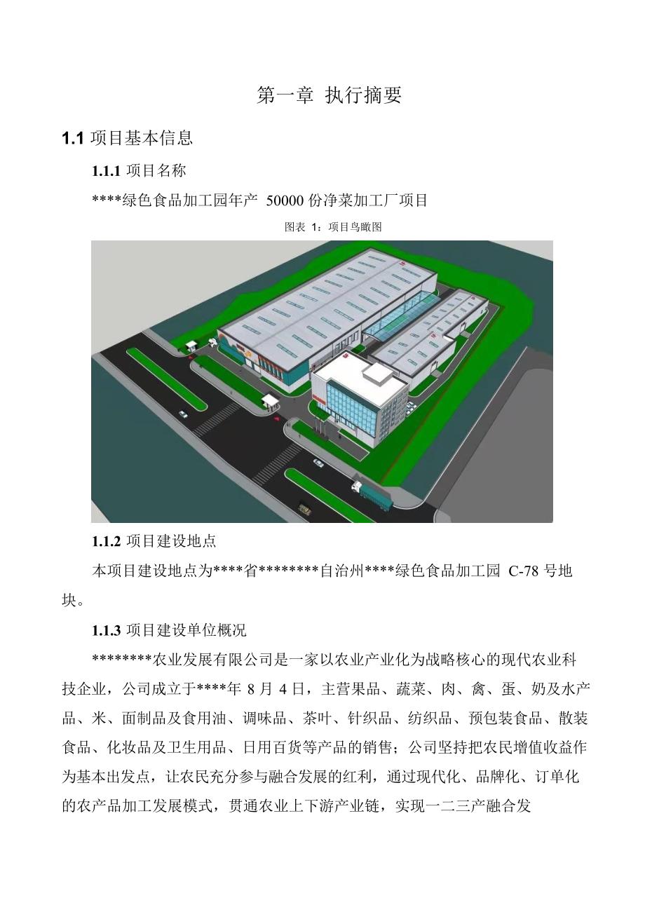 净菜加工厂项目可行性研究报告_第2页