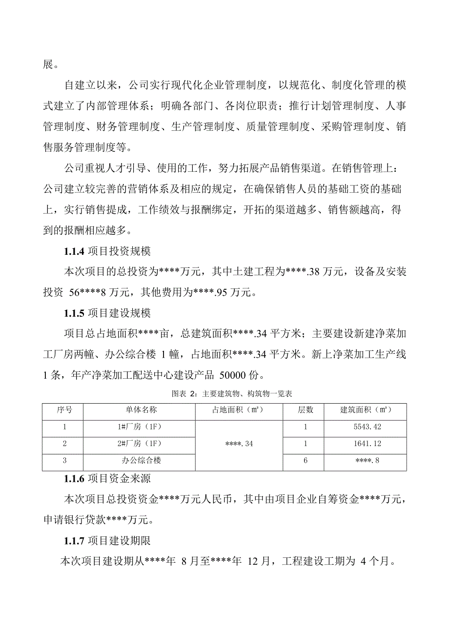 净菜加工厂项目可行性研究报告_第3页