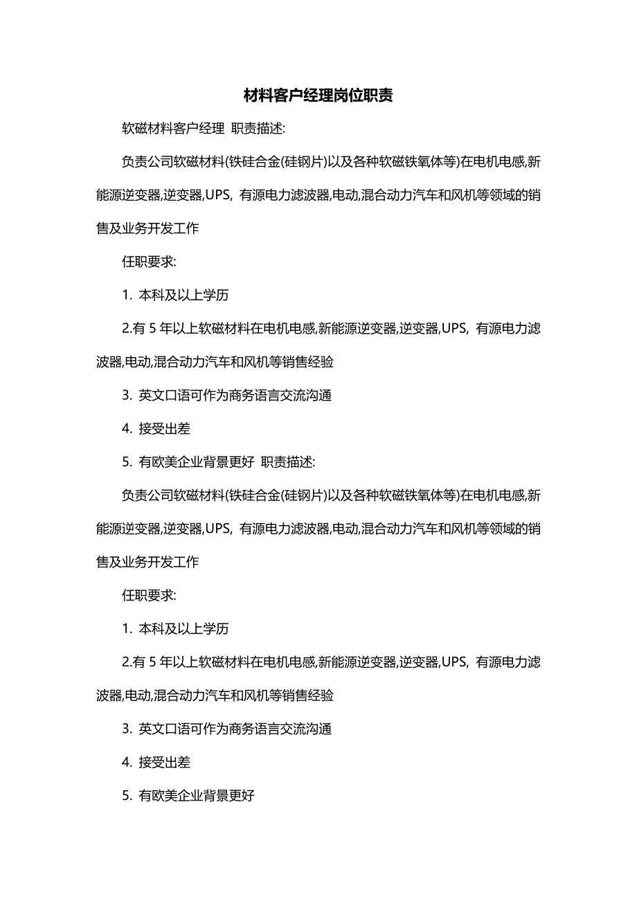 材料客户经理岗位职责_第1页