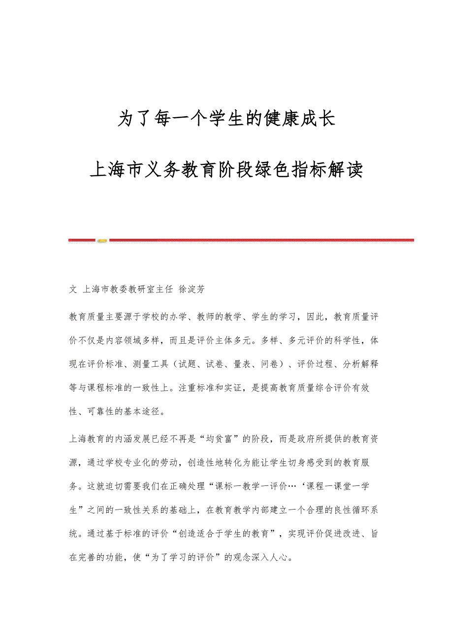 为了每一个学生的健康成长-上海市义务教育阶段绿色指标解读_第1页