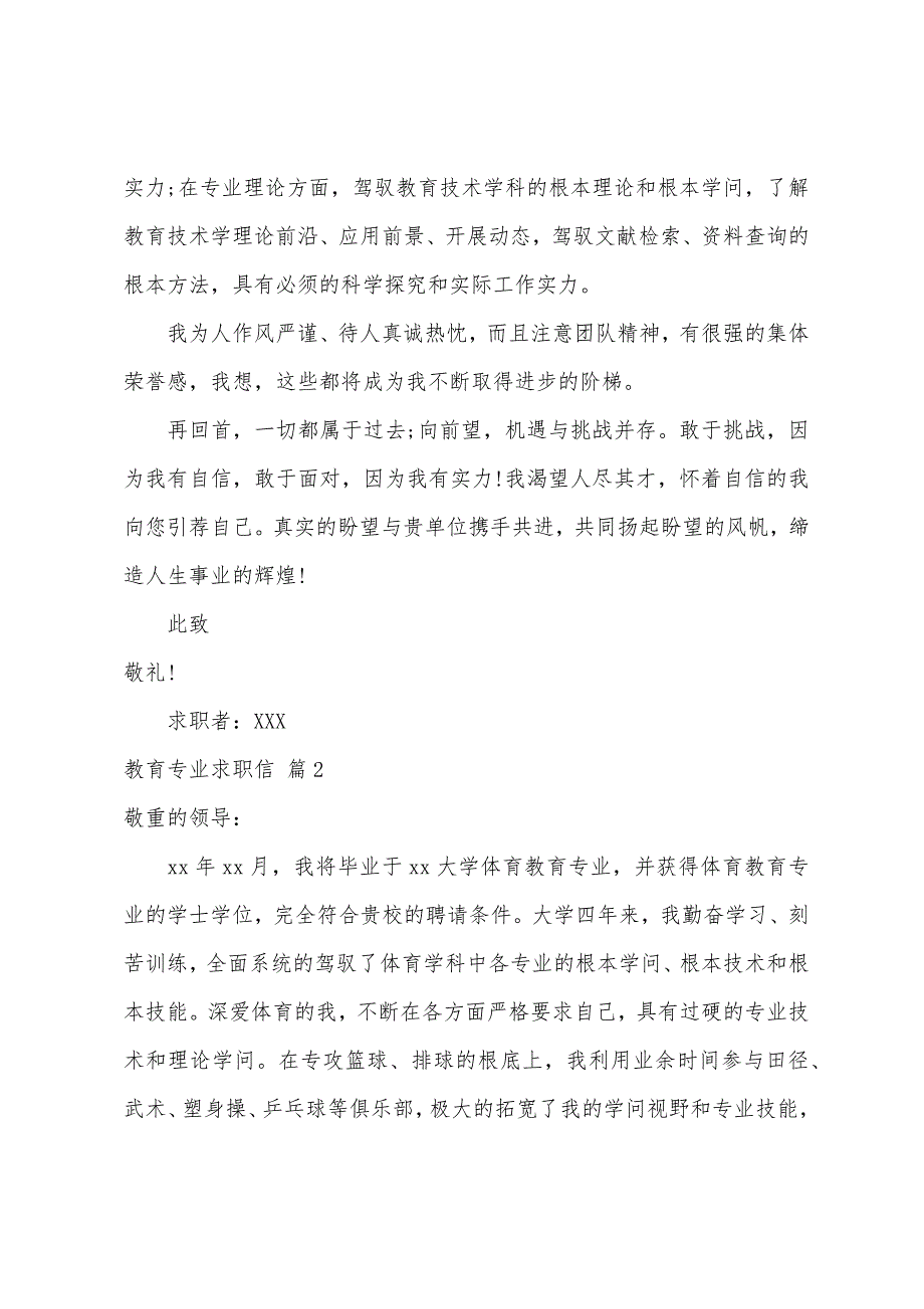 关于教育专业求职信汇总八篇_第2页