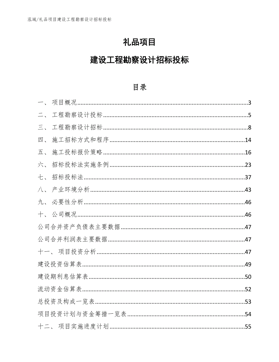 礼品项目建设工程勘察设计招标投标【范文】_第1页