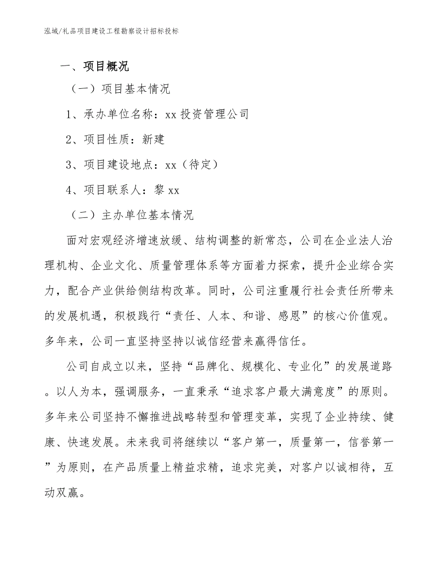 礼品项目建设工程勘察设计招标投标【范文】_第3页