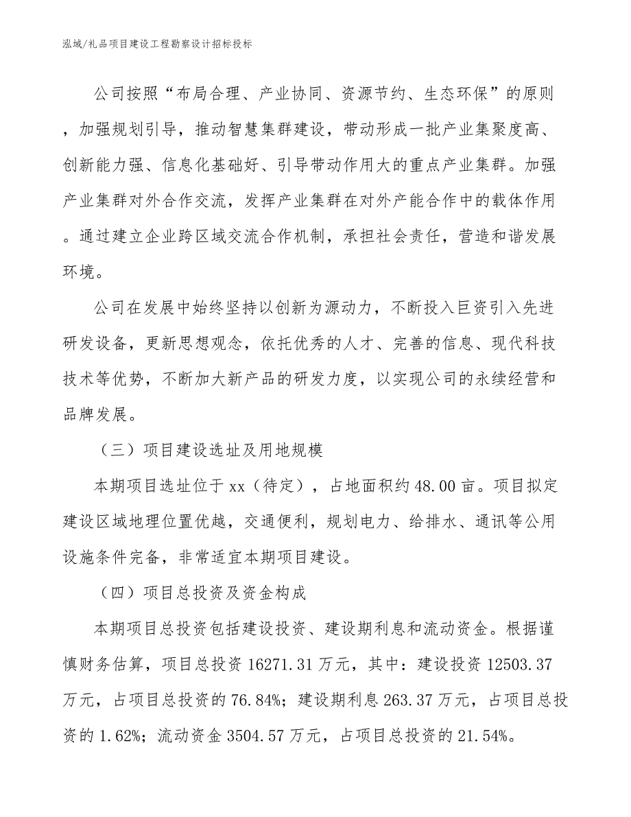 礼品项目建设工程勘察设计招标投标【范文】_第4页