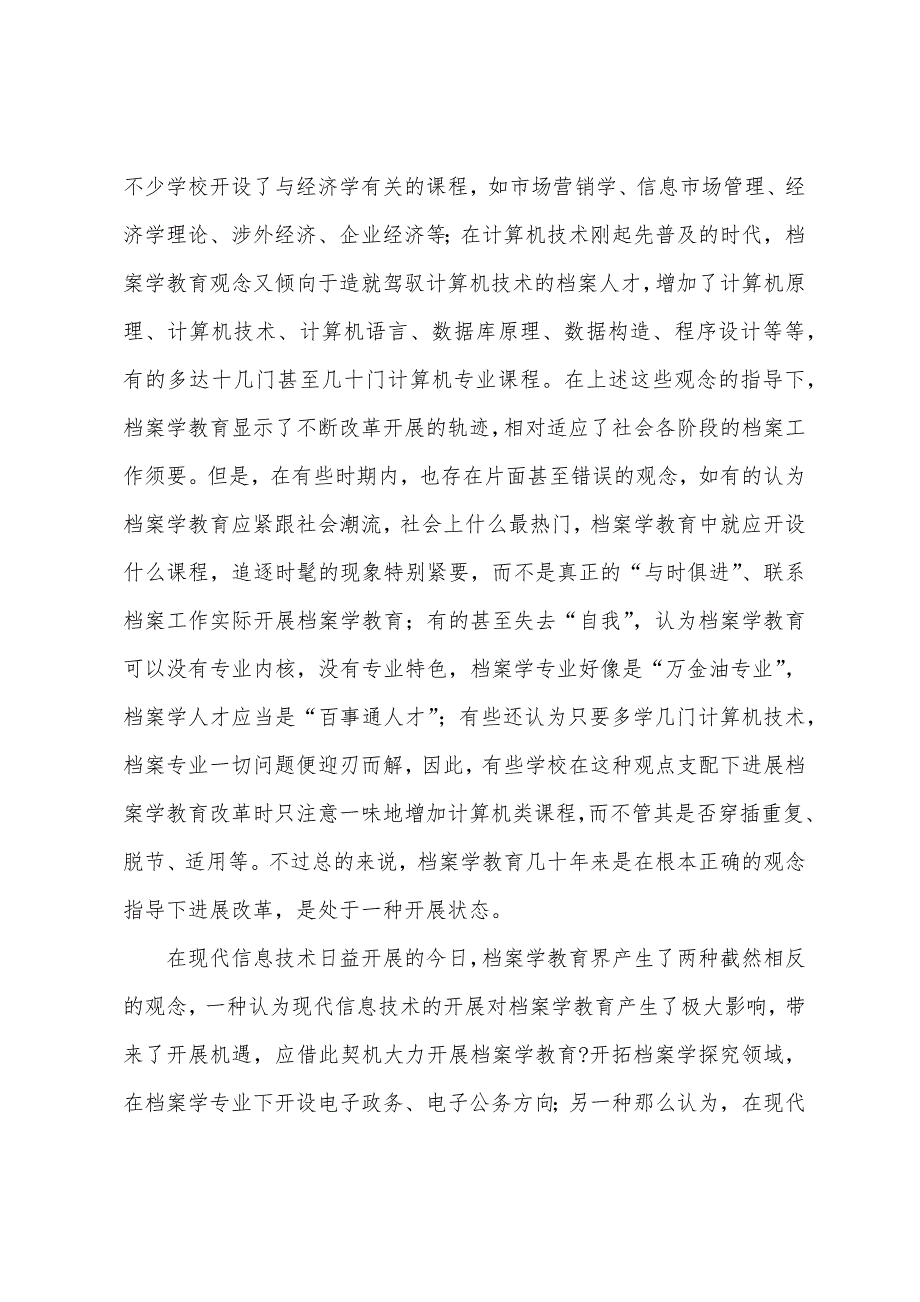 关于现代信息技术条件下档案学教育观念的研讨_第2页