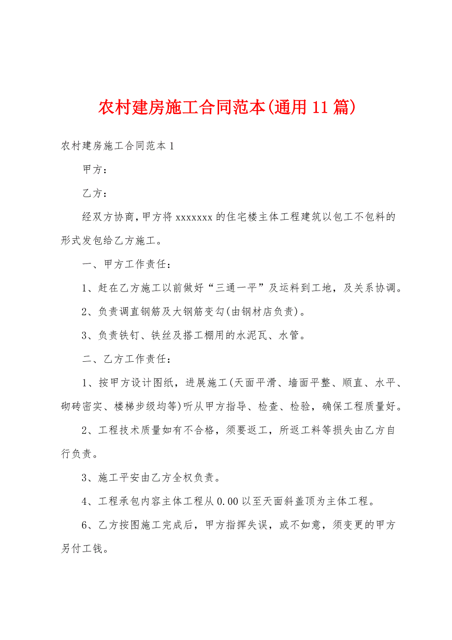 农村建房施工合同范本(通用11篇)_第1页