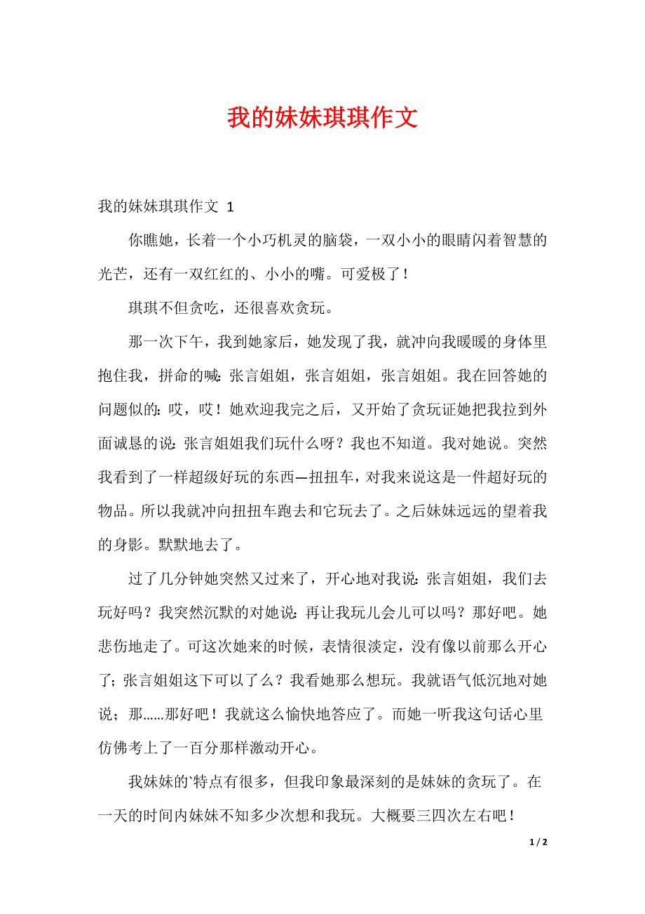 我的妹妹琪琪作文 （可下载）_第1页