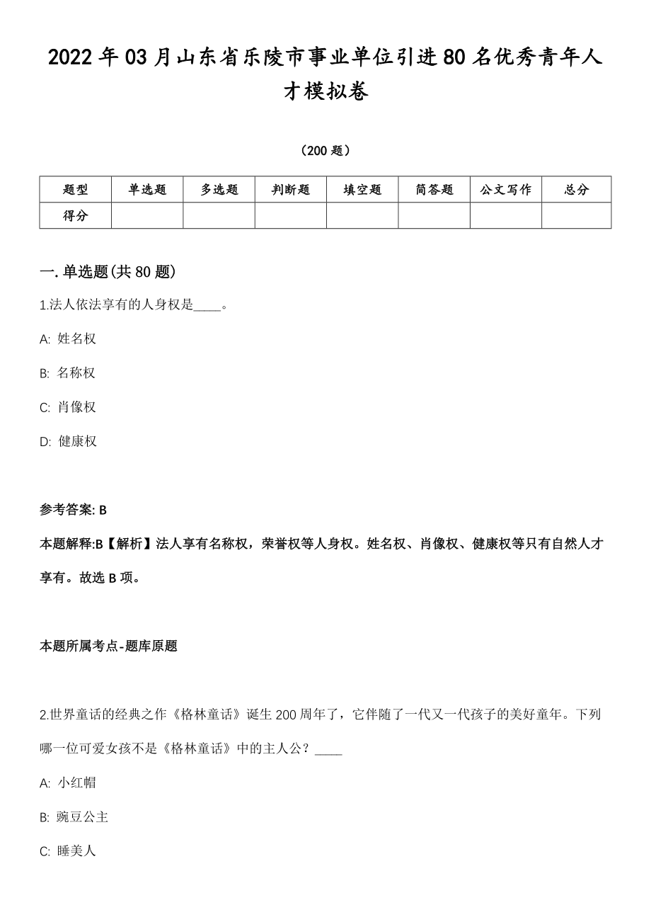 2022年03月山东省乐陵市事业单位引进80名优秀青年人才模拟卷第18期（附答案带详解）_第1页