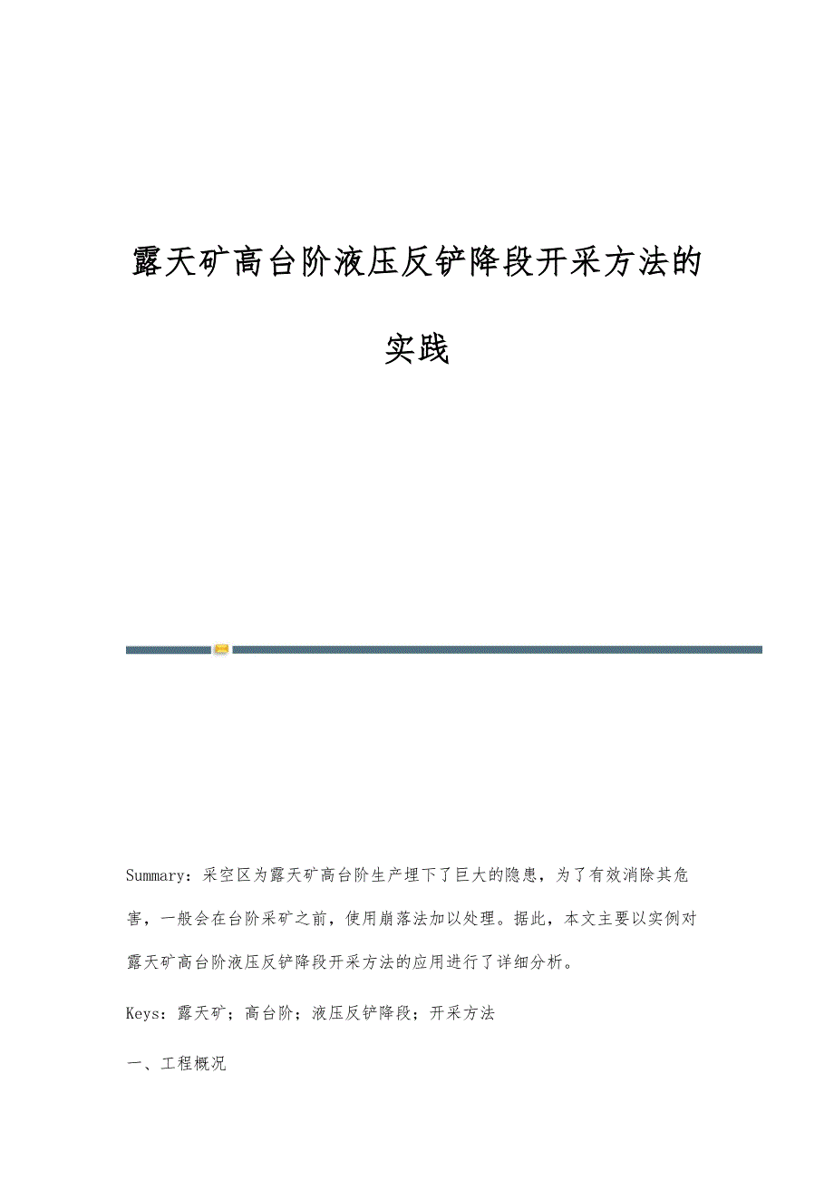 露天矿高台阶液压反铲降段开采方法的实践_第1页