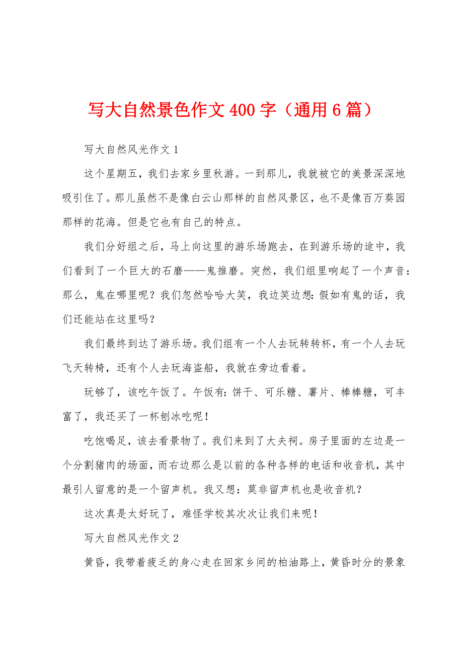 写大自然景色作文400字（通用6篇）_第1页