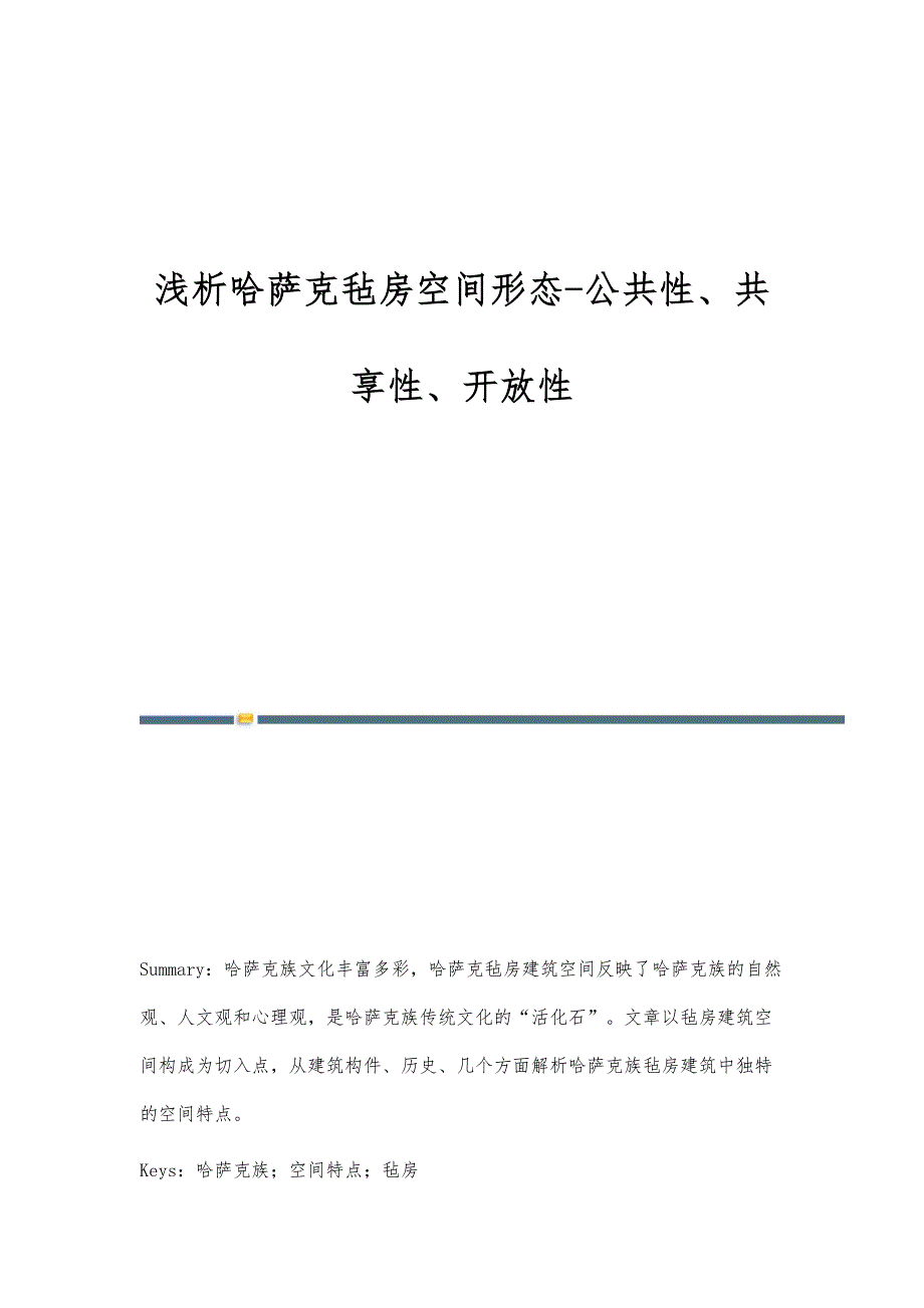 浅析哈萨克毡房空间形态-公共性、共享性、开放性_第1页