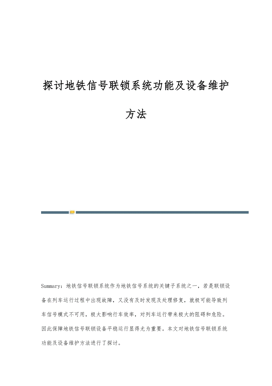 探讨地铁信号联锁系统功能及设备维护方法_第1页