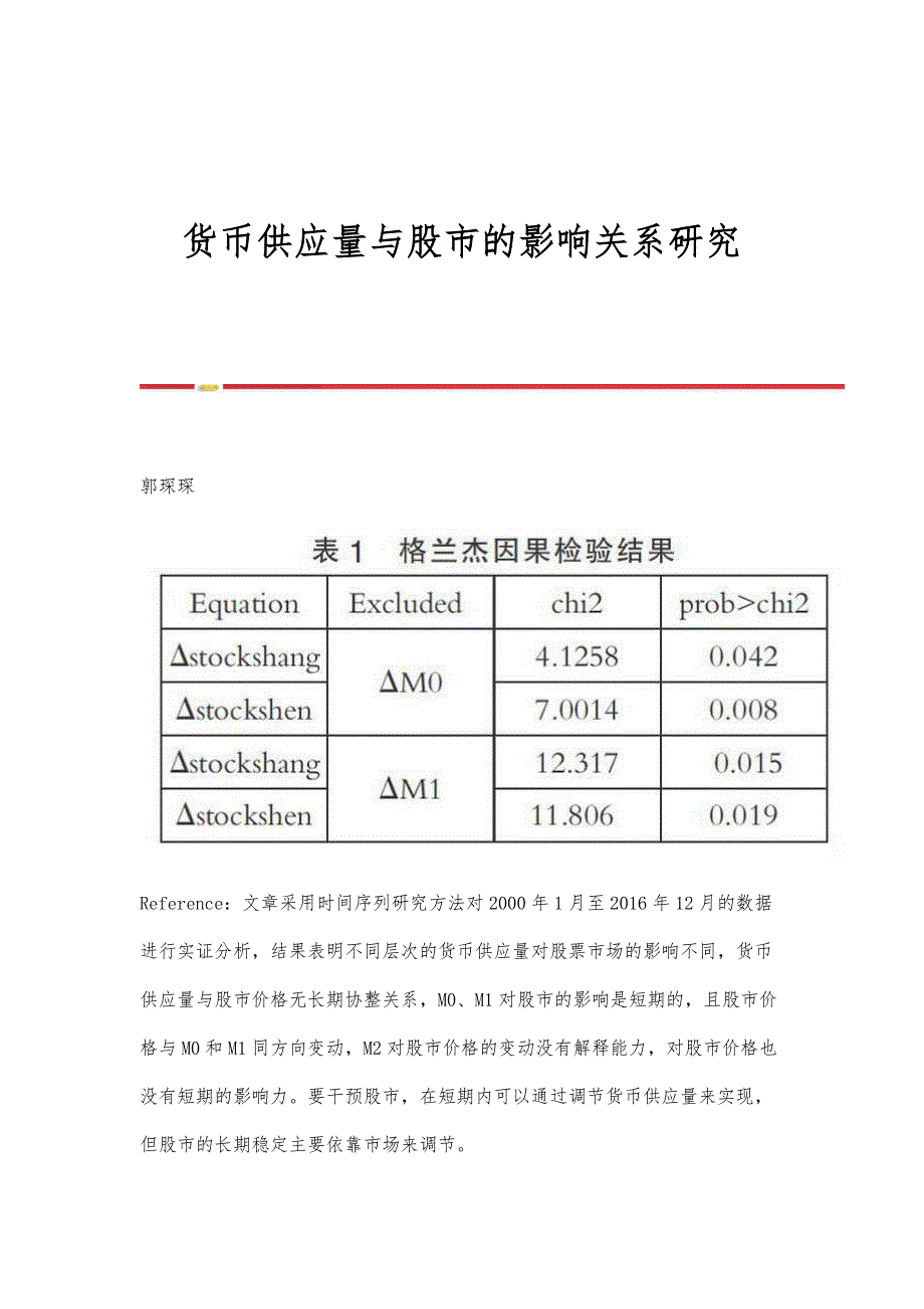 货币供应量与股市的影响关系研究_第1页