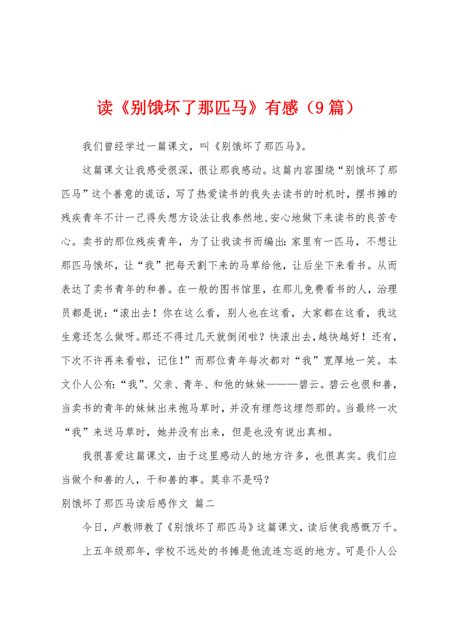 读《别饿坏了那匹马》有感（9篇）_第1页