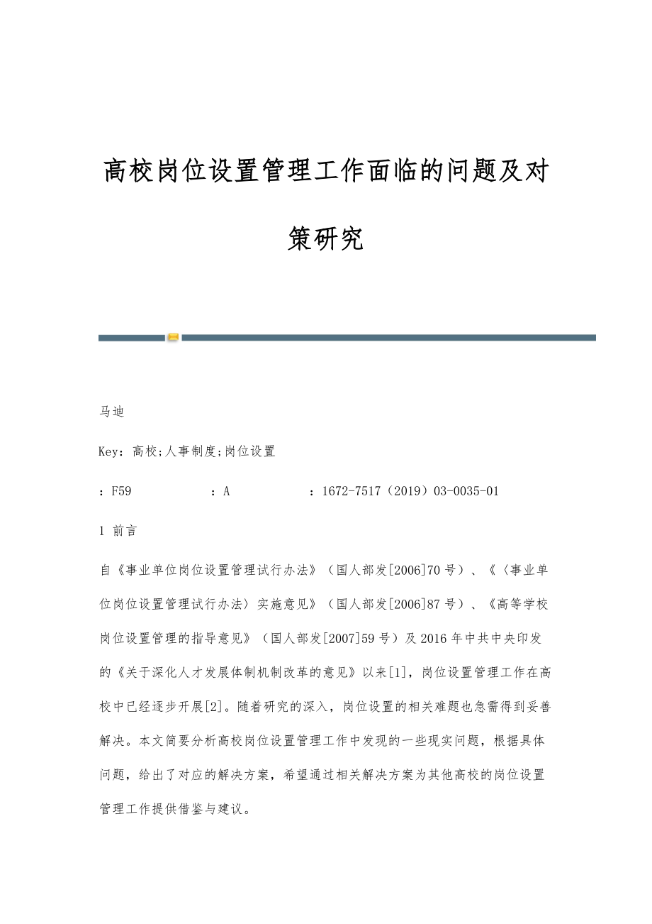 高校岗位设置管理工作面临的问题及对策研究_第1页