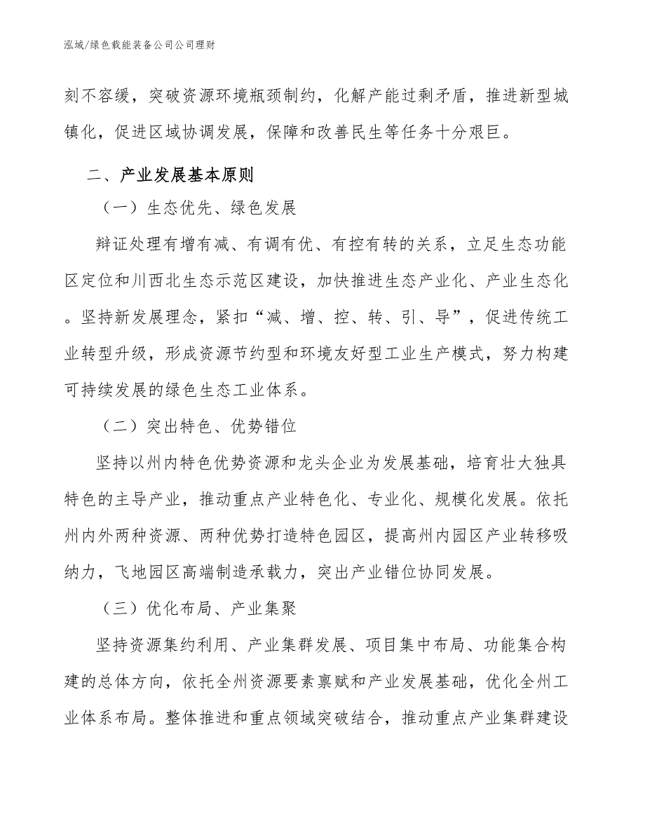 绿色载能装备公司公司理财_第4页