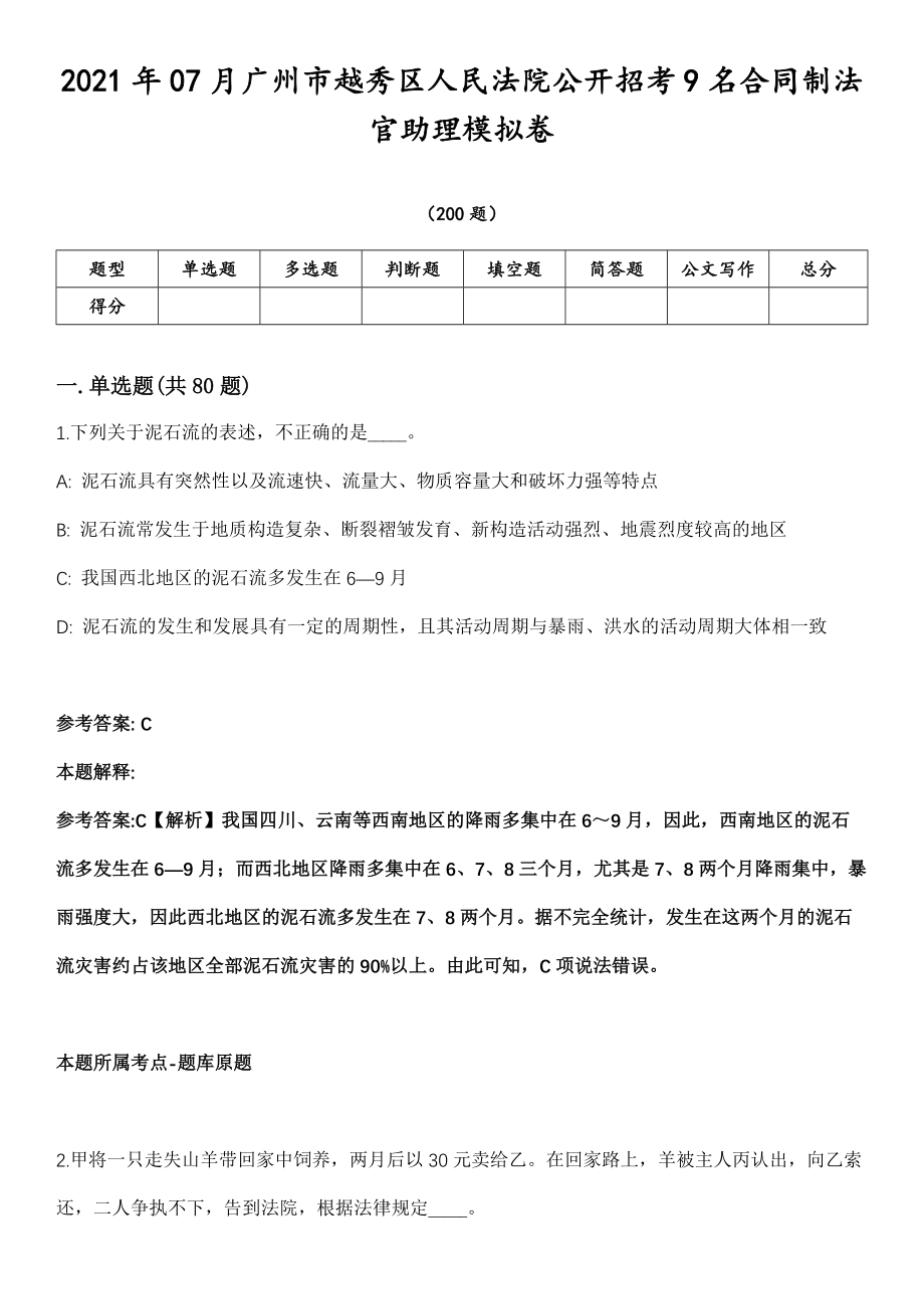 2021年07月广州市越秀区人民法院公开招考9名合同制法官助理模拟卷第18期（附答案带详解）_第1页