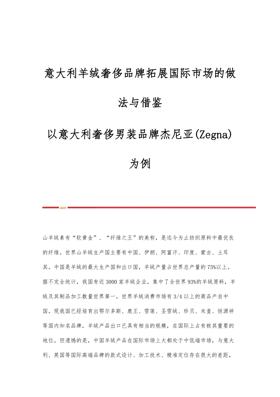 意大利羊绒奢侈品牌拓展国际市场的做法与借鉴-以意大利奢侈男装品牌杰尼亚(Zegna)为例_第1页