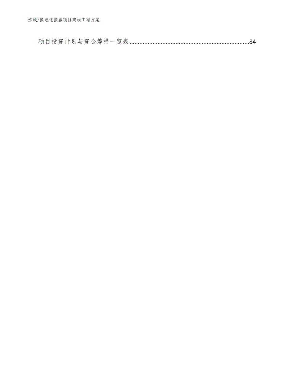 换电连接器项目建设工程方案【参考】_第3页