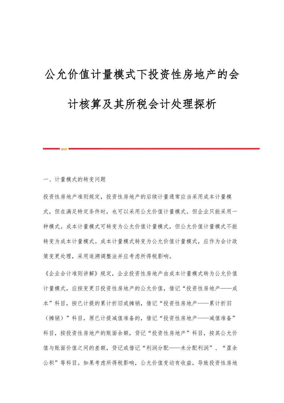 公允价值计量模式下投资性房地产的会计核算及其所税会计处理探析_第1页