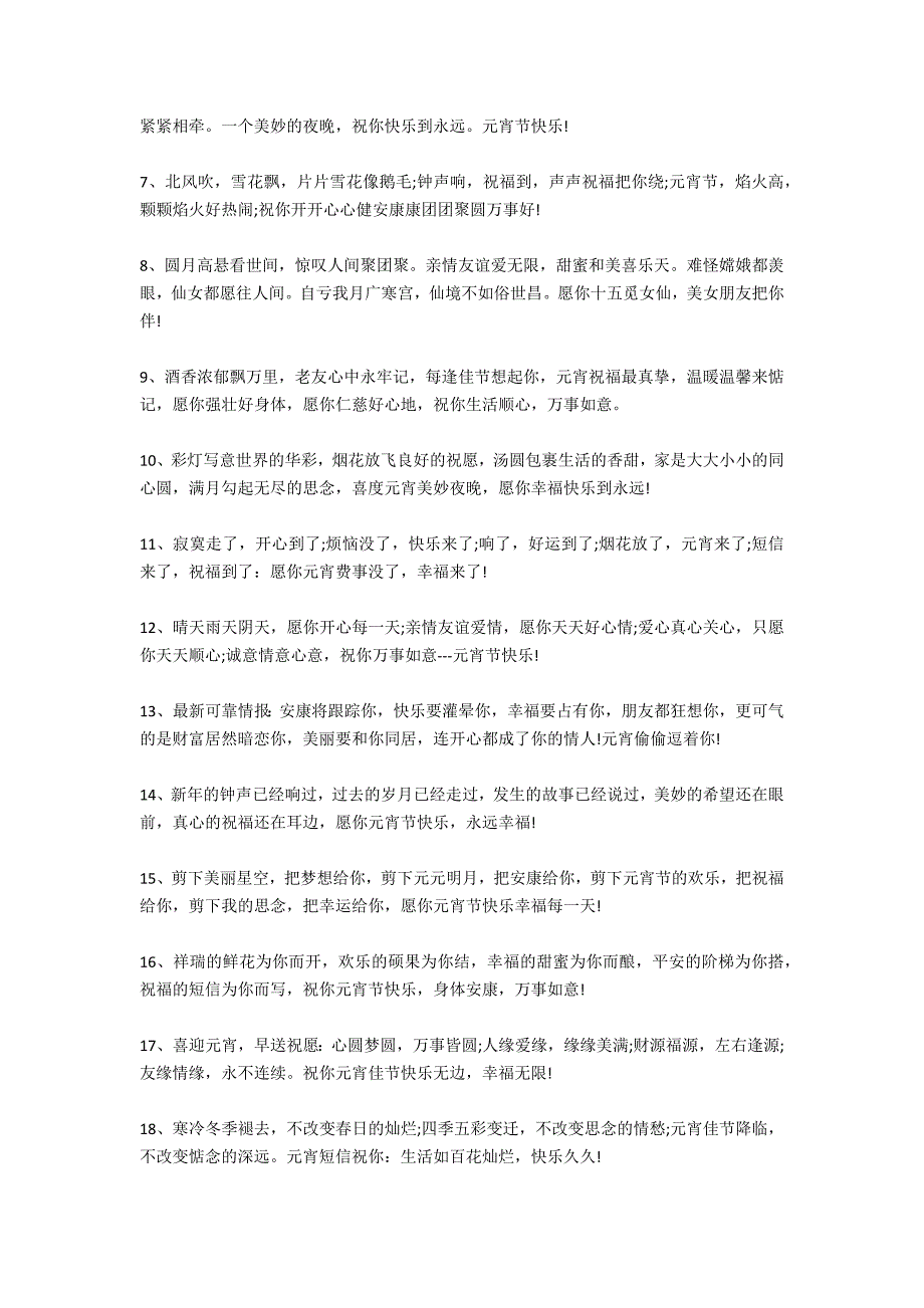 元宵节祝福语：2021年元宵节短信祝福语_第4页