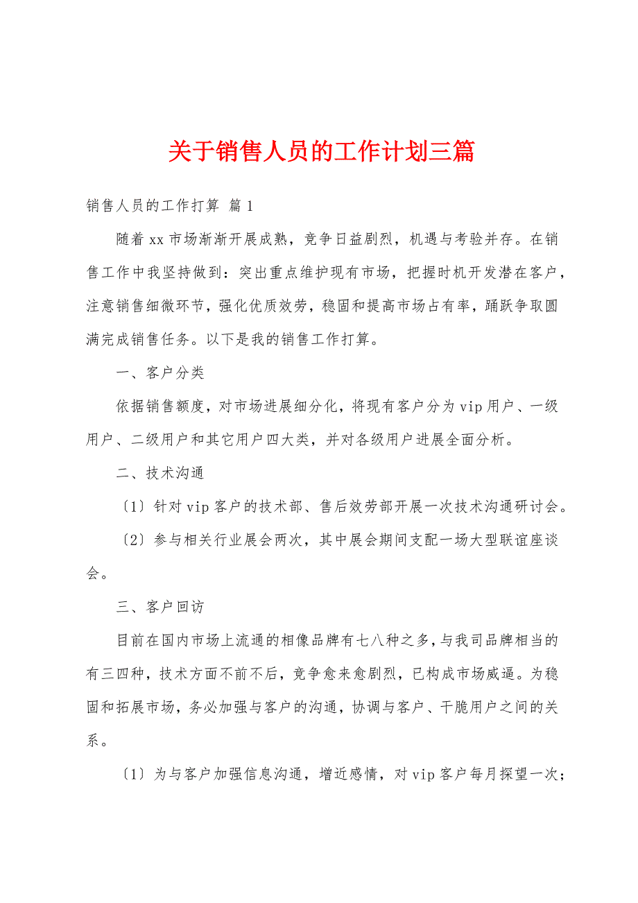 关于销售人员的工作计划三篇_第1页