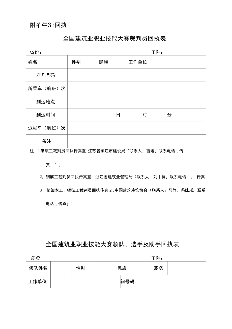 回执全国建筑业职业技能大赛裁判员回执表_第1页