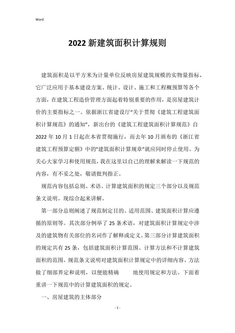 2022新建筑面积计算规则_第1页