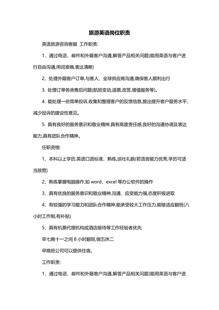旅游英语岗位职责_第1页