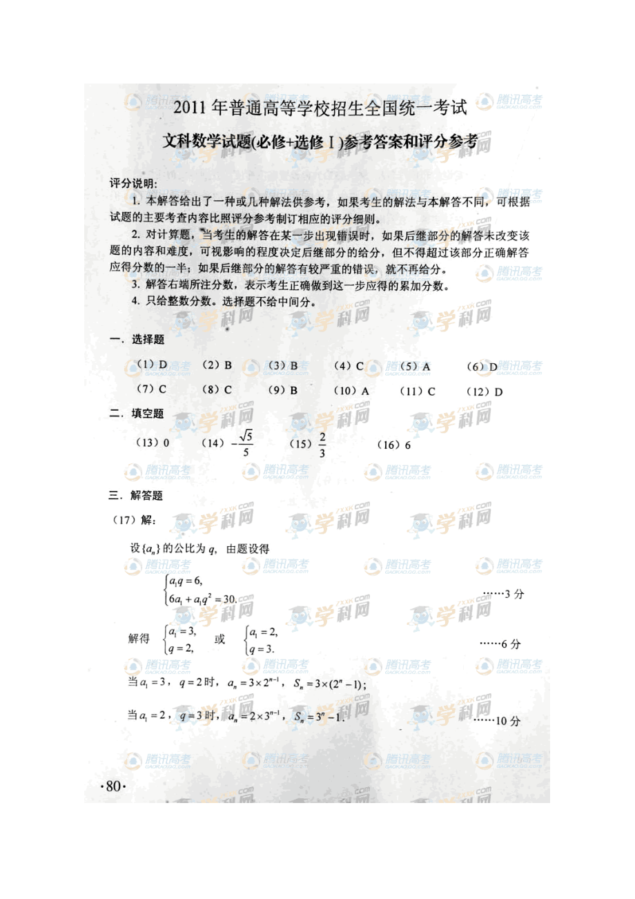 2011年贵州省高考文科数学试卷(word版)和答案_第4页