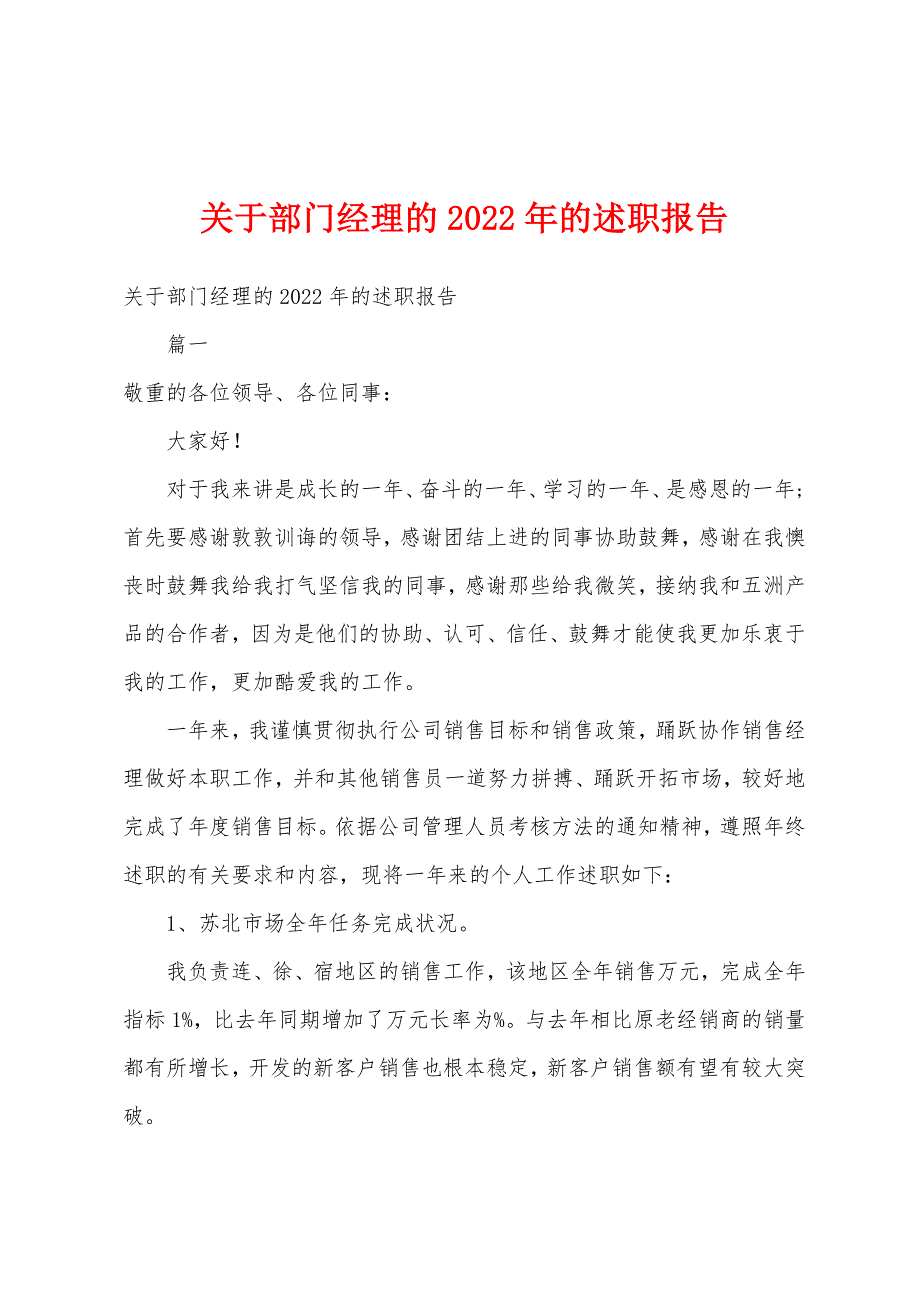 关于部门经理的2022年的述职报告_第1页