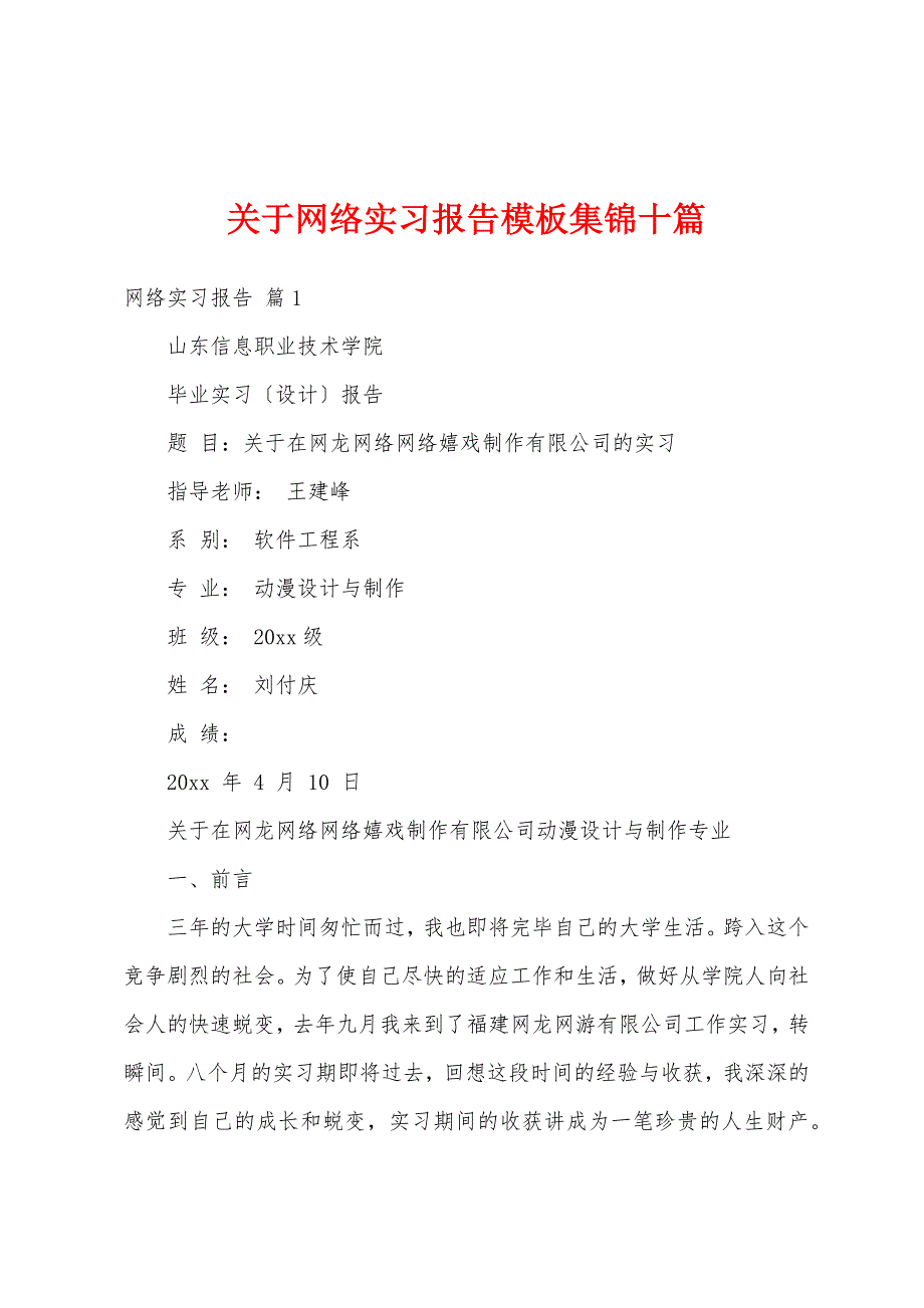 关于网络实习报告模板集锦十篇_第1页