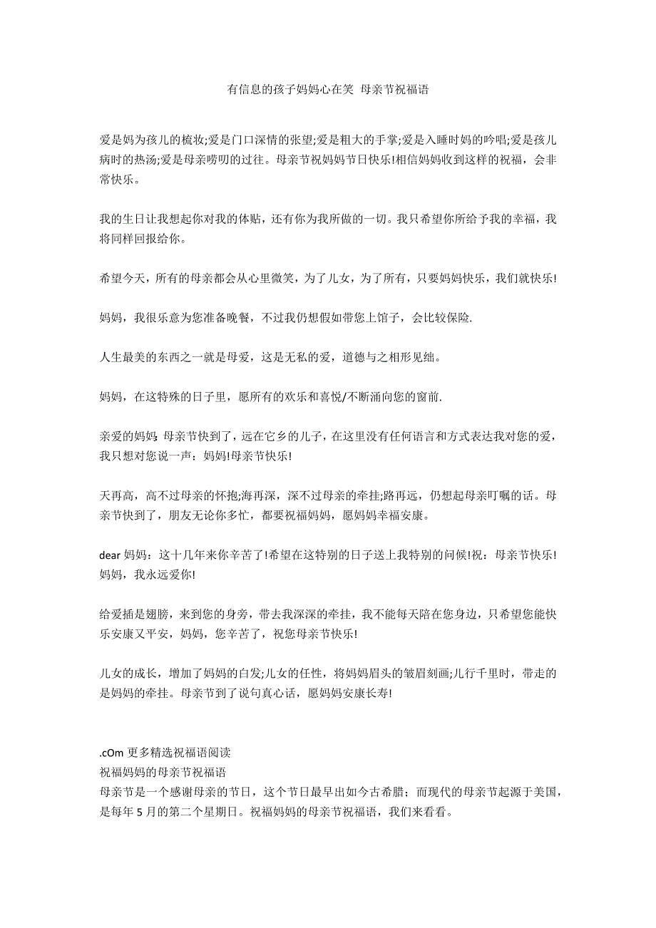 有信息的孩子妈妈心在笑 母亲节祝福语_第1页