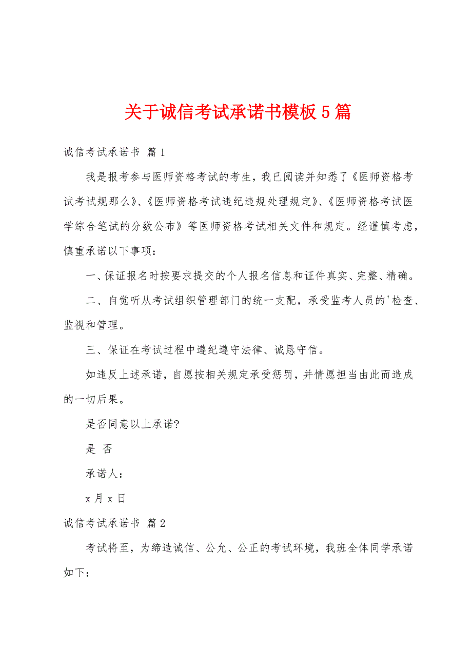 关于诚信考试承诺书模板5篇_第1页