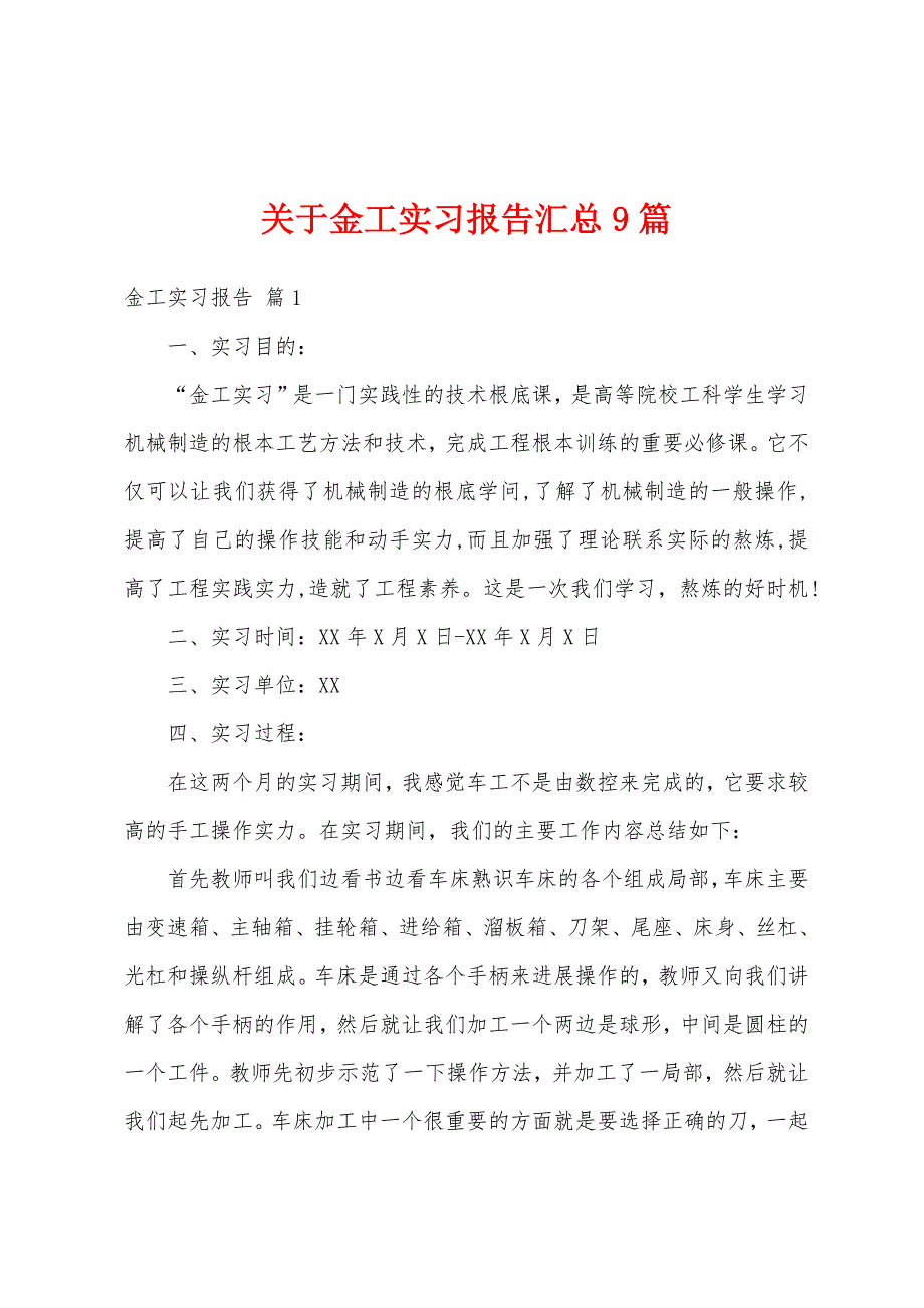 关于金工实习报告汇总9篇_第1页