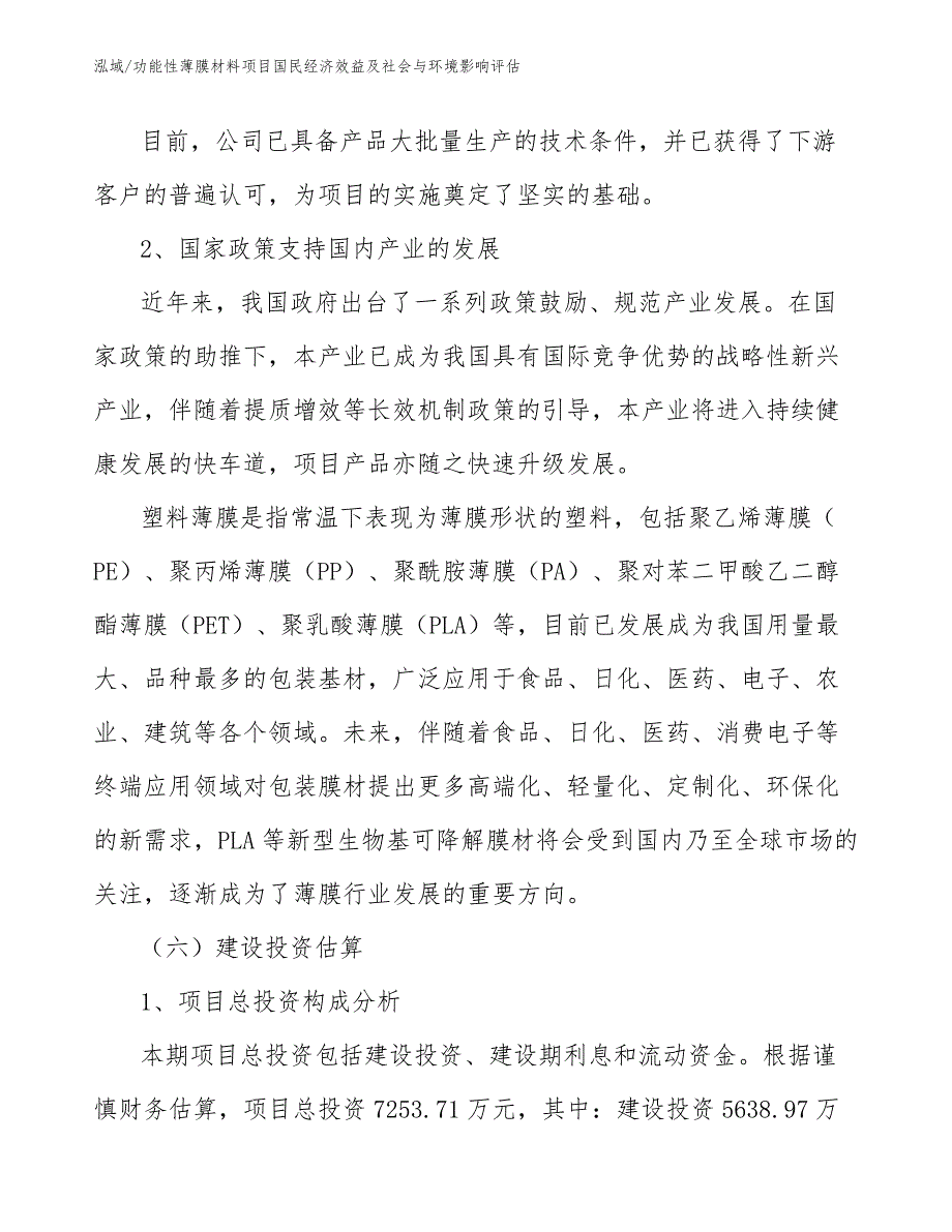 功能性薄膜材料项目建设规模评估分析（参考）_第4页