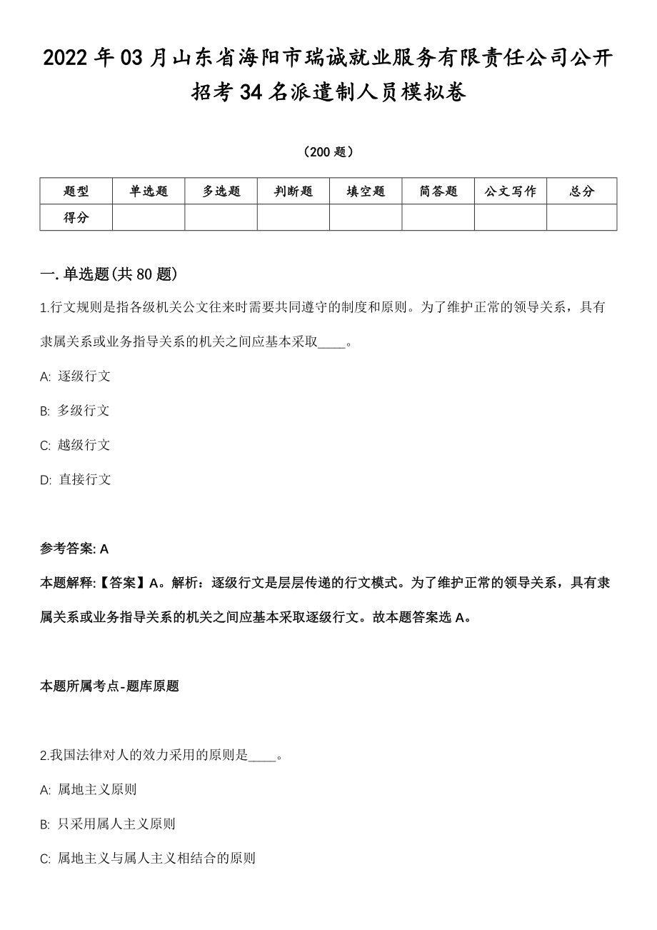 2022年03月山东省海阳市瑞诚就业服务有限责任公司公开招考34名派遣制人员模拟卷第18期（附答案带详解）_第1页