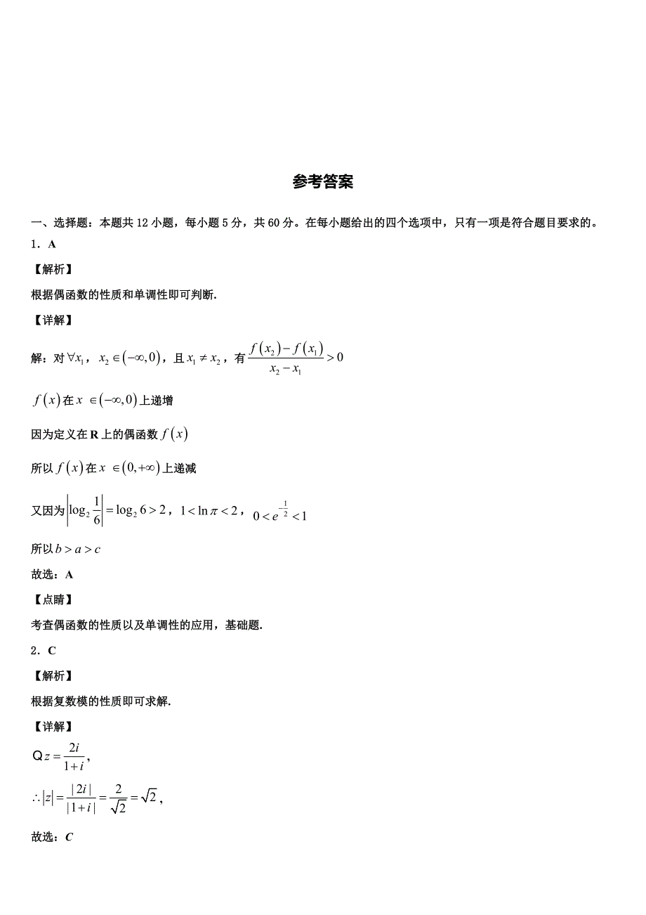 2021-2022学年北京市东城区普通校高三第一次模拟考试数学试卷含解析_第4页