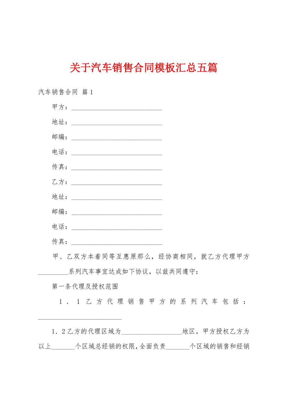 关于汽车销售合同模板汇总五篇_第1页