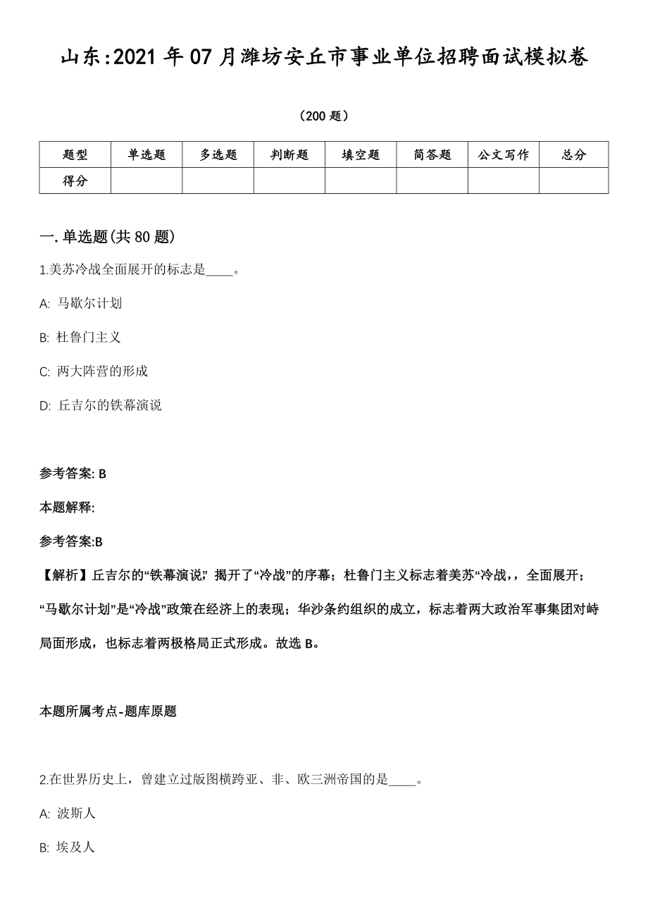 山东2021年07月潍坊安丘市事业单位招聘面试模拟卷第18期（附答案带详解）_第1页