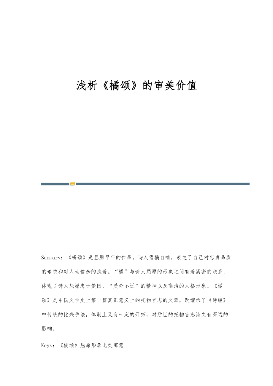 浅析《橘颂》的审美价值_第1页