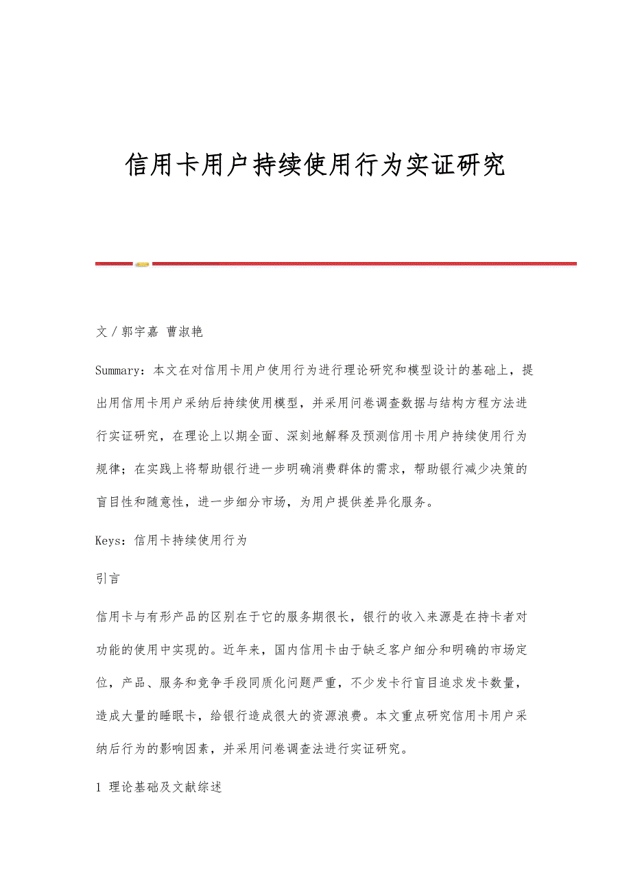 信用卡用户持续使用行为实证研究_第1页