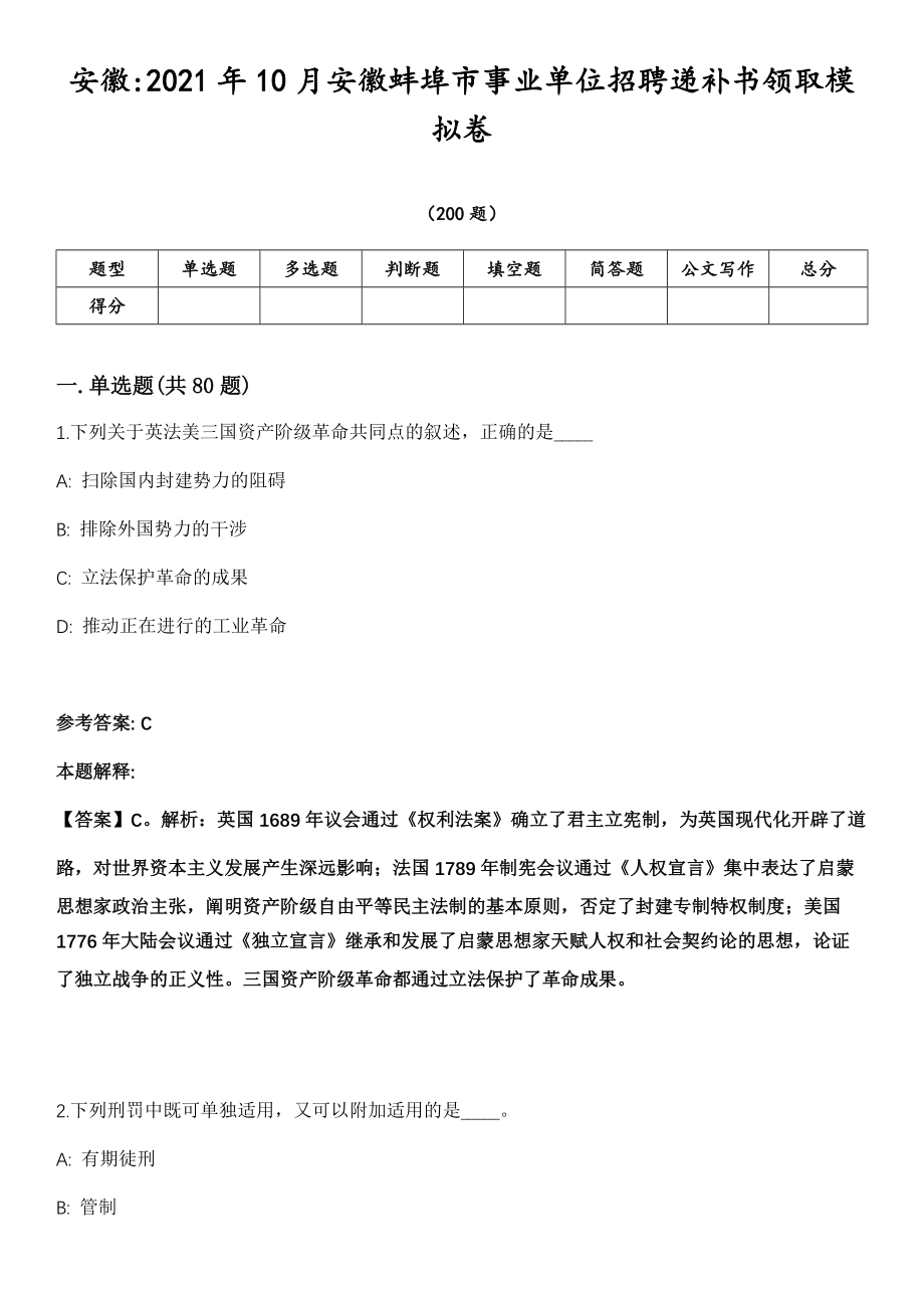 安徽2021年10月安徽蚌埠市事业单位招聘递补书领取模拟卷第18期（附答案带详解）_第1页